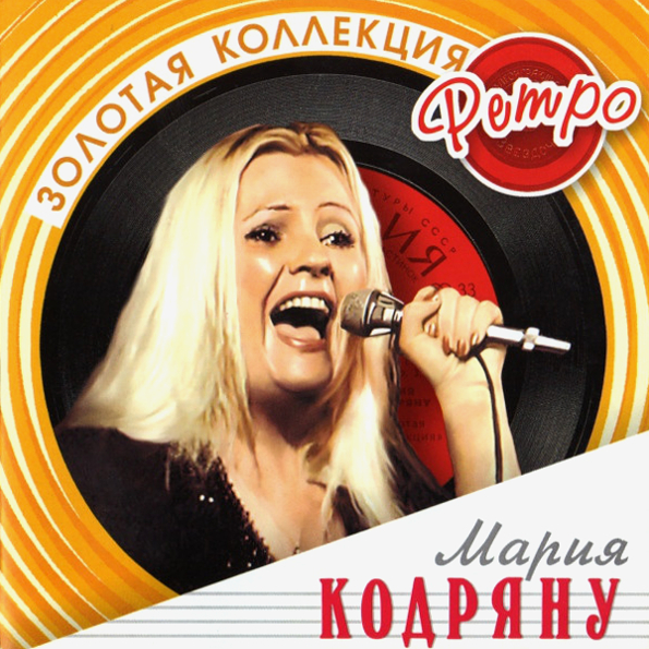 

Мария Кодряну Золотая Коллекция Ретро (CD)