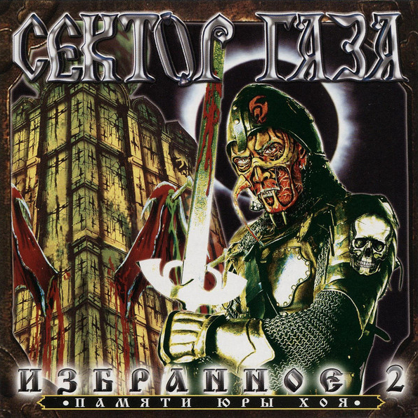 

Сектор Газа Избранное 2 (CD)