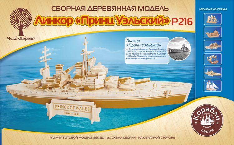 

Модель для сборки Чудо-дерево Линкор "Принц Уэльский", корабль