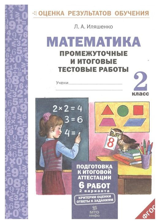 фото Математика, 2 кл. подготовка к итоговой аттестаци и промежуточные и итог, тест, раб фгос мто инфо