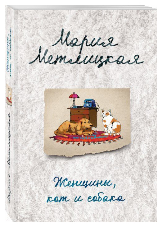 

Женщины, кот и Собака