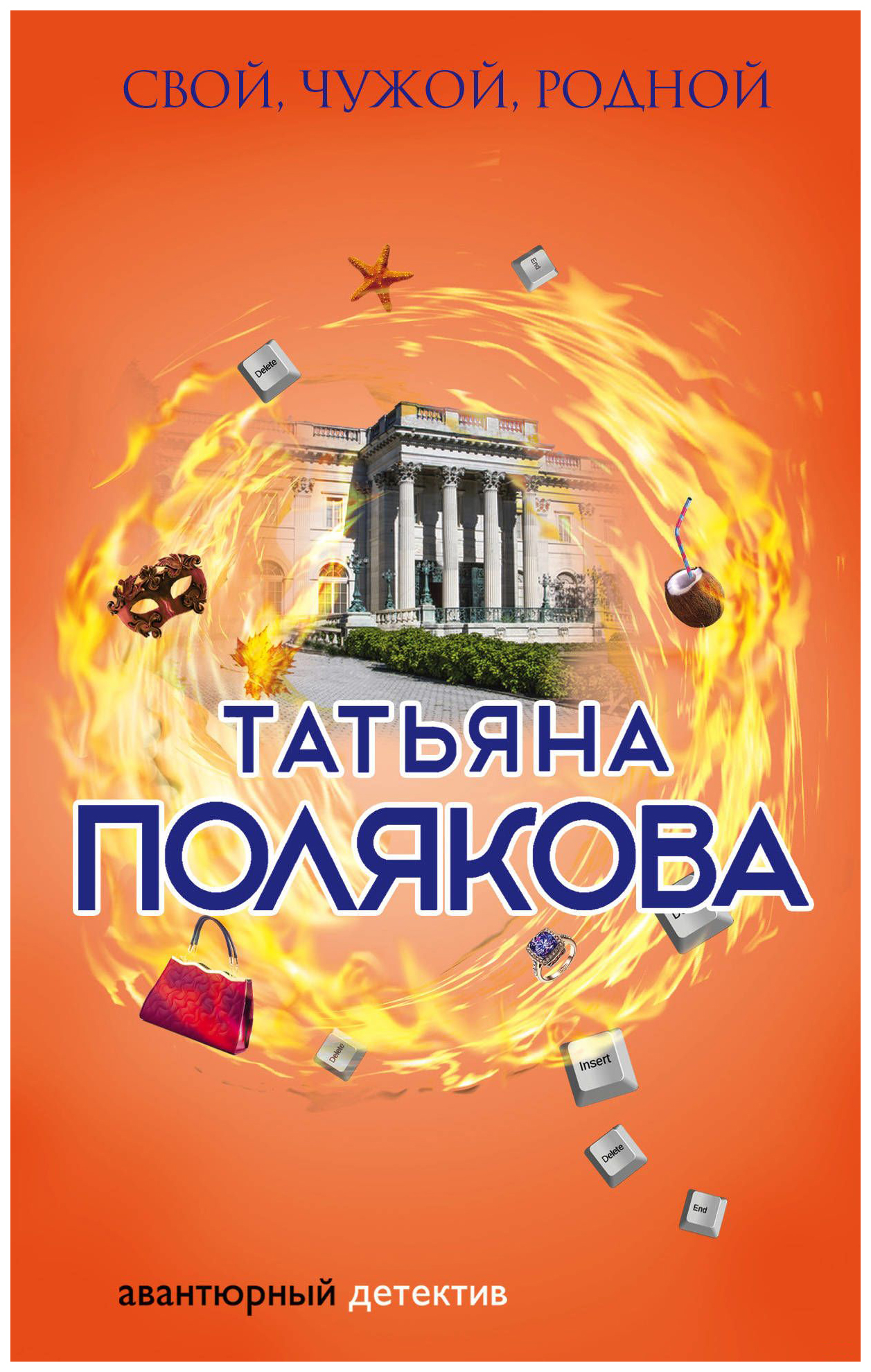 

Книга Свой, Чужой, Родной