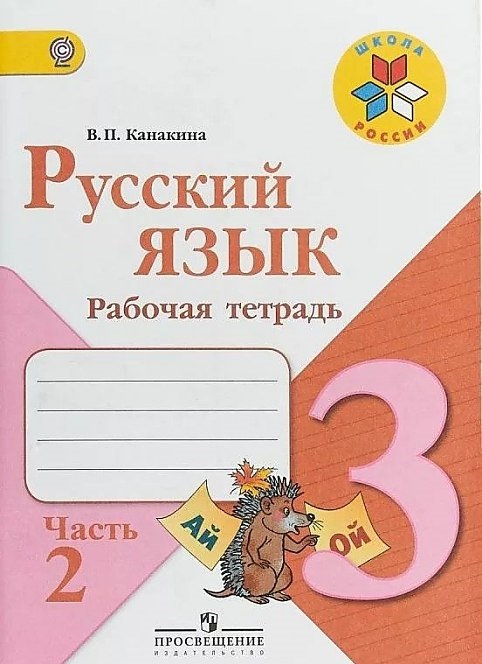 

Канакина, Русский Язык, Рабочая тетрадь, 3 класс В 2-Х Ч.Ч, 2 Шкр