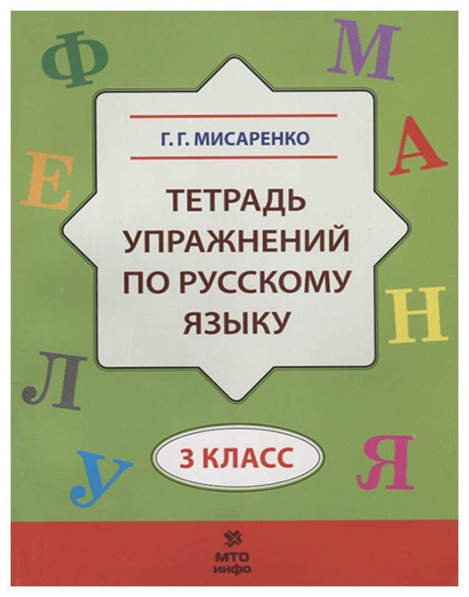 фото Мисаренко, тетрадь упражнений по русскому языку, 3 кл мто инфо