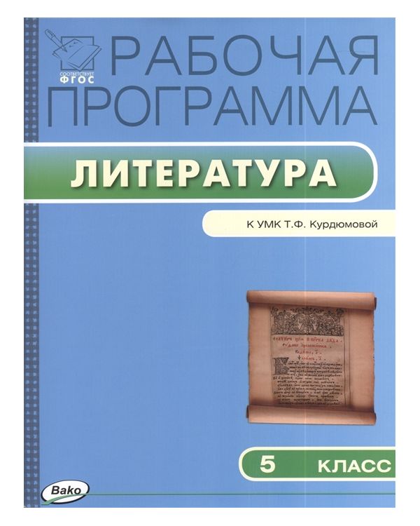 

Рабочая программа по Литературе к УМК Курдюмовой. 5 класс