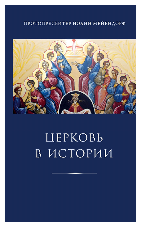 

Книга Церковь В Истории, Статьи по Истории Церкви