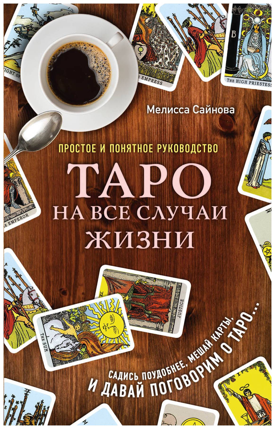 

Книга Таро на все случаи жизни. Простое и понятное руководство