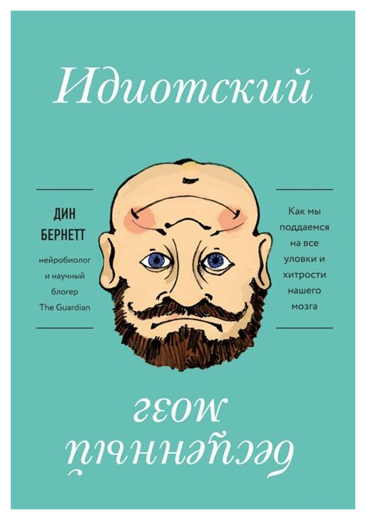 

Книга Идиотский Бесценный Мозг. как Мы поддаемся на все Уловки и Хитрости нашего Мозга