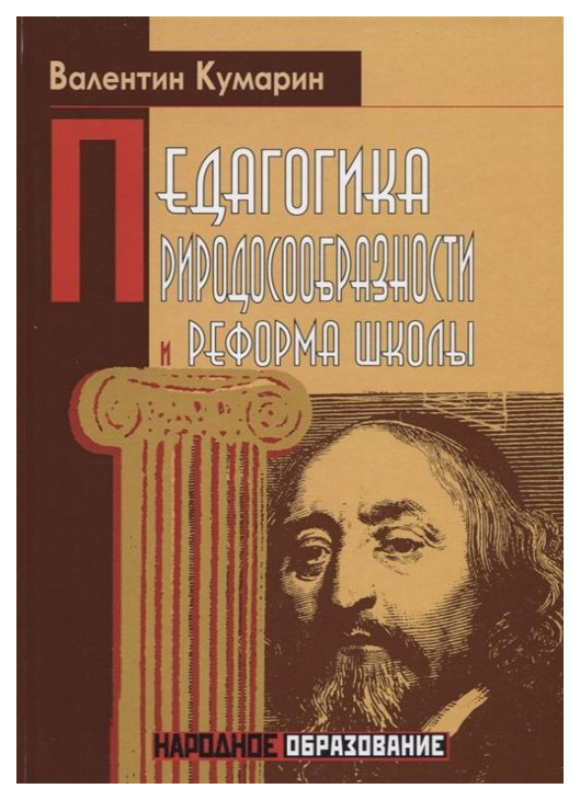 фото Книга педагогика природосообразности и реформа школы rugram