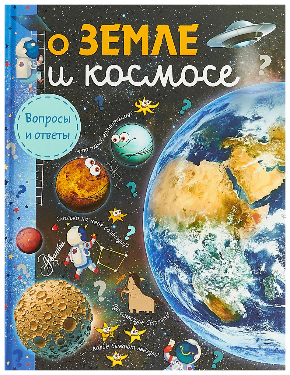 

О Земле и космосе