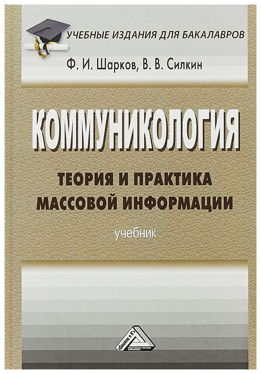 

Коммуникология: теория и практика Массовой Информации
