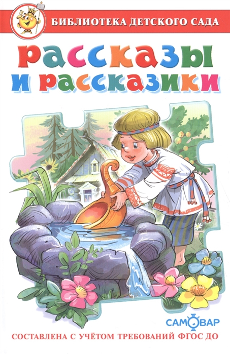 

Рассказы и Рассказик и Сборник произведений для Детей Дошкольного Возраста