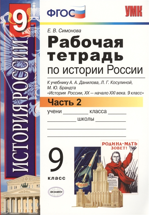 

Умк Данилов, косулина, Истории России, Р т, 9 кл, Ч.2, Симонова (Фгос)