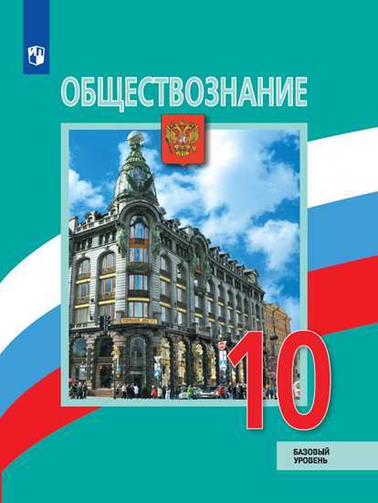 

Учебник Боголюбов. Обществознание. 10 класс Базовый Уровень