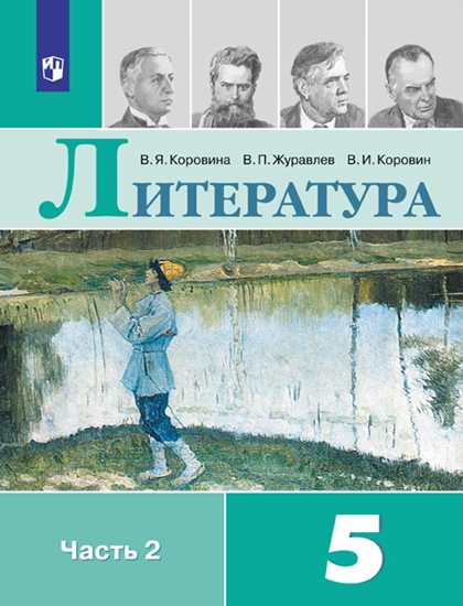 

Учебник Коровина. литература. 5 класс В 2 частях. Ч.2