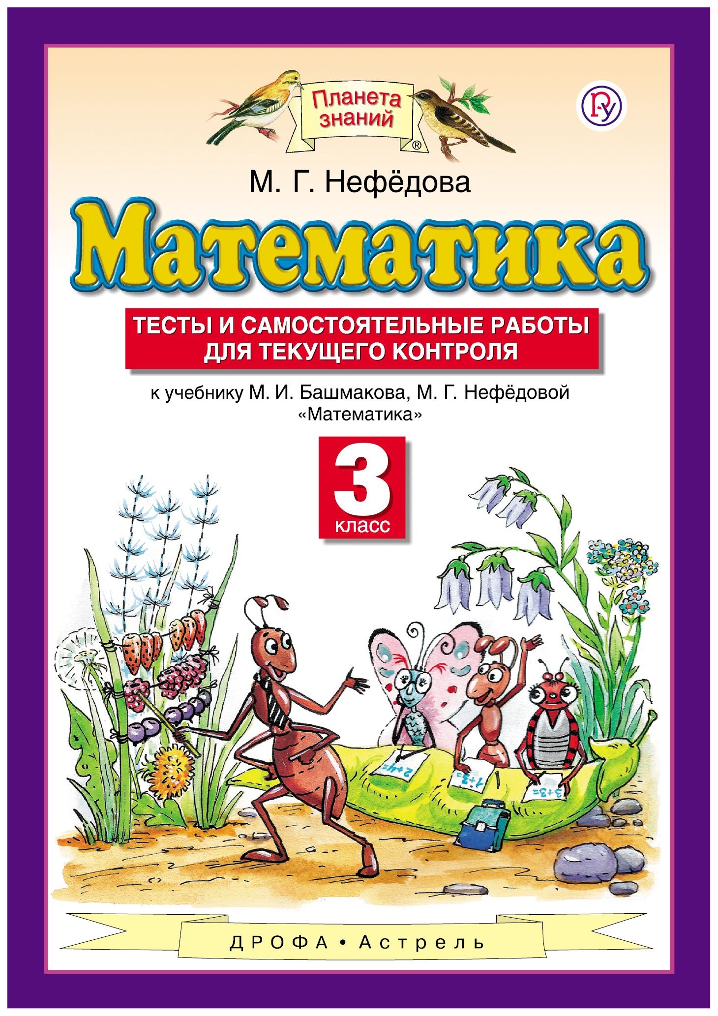 

Математика. тесты и Самостоятельные Работы для текущего контроля. 3 класс