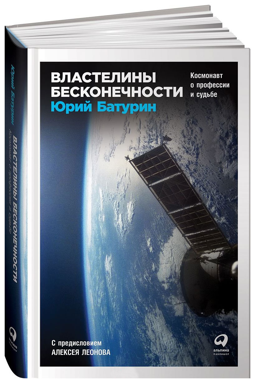 фото Книга властелины бесконечност и космонавт о профессии и судьбе альпина паблишер