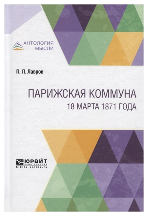 

Парижская коммуна. 18 Марта 1871 Года