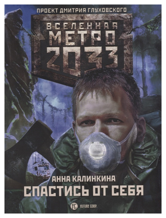 

Книга Метро 2033. Спастись От Себя