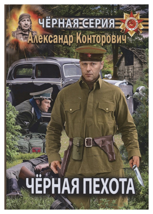 

Книга Черная пехота. Штрафник из Будущего
