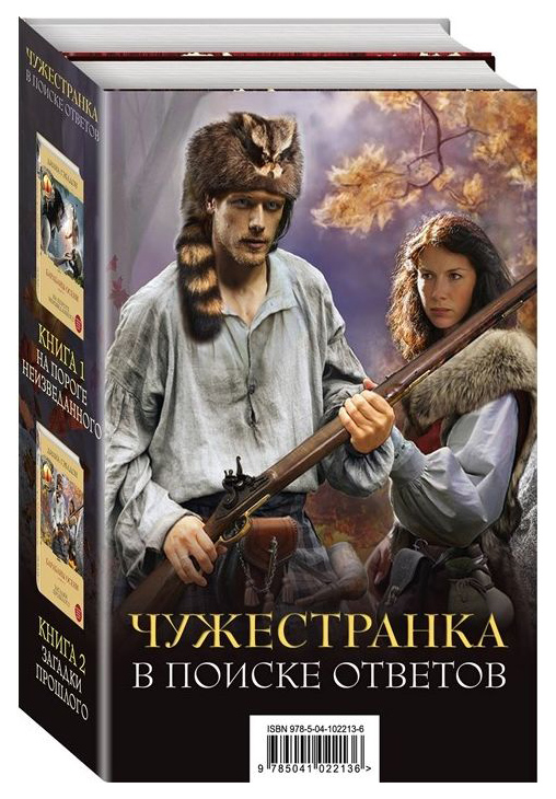 

Книга Чужестранка. В поиске Ответов (Комплект из 2 книг) (Количество томов: 2)