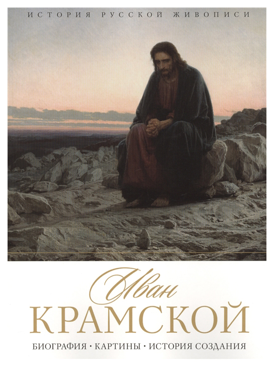 

Книга Иван Николаевич Крамской