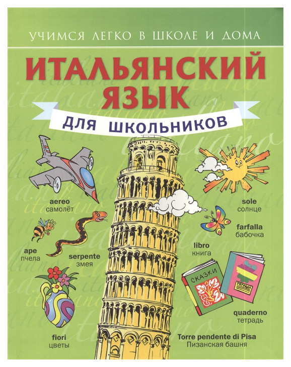

Аст Итальянский Язык для Школьников. Матвеев С.А.Учимся легко В Школе и Дома