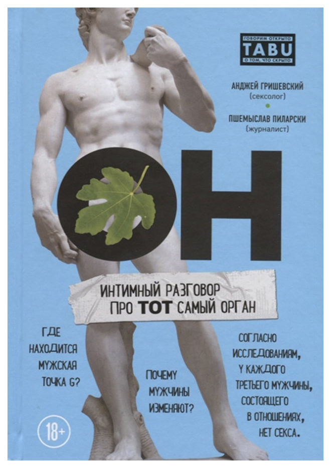 фото Книга он, интимный разговор про тот самый орган эксмо