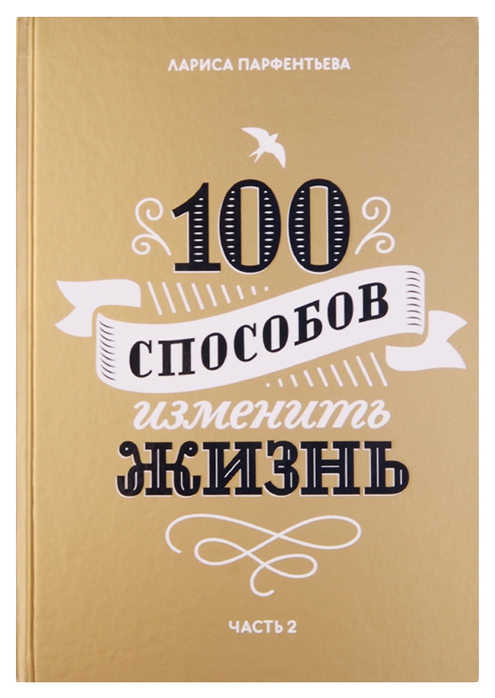 

Книга 100 способов изменить жизнь