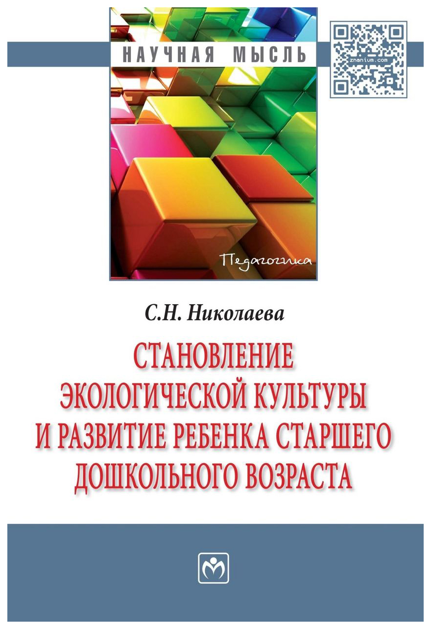 

Книга Становление Экологической культуры и развитие Ребенка Старшего Дошкольного Возраста