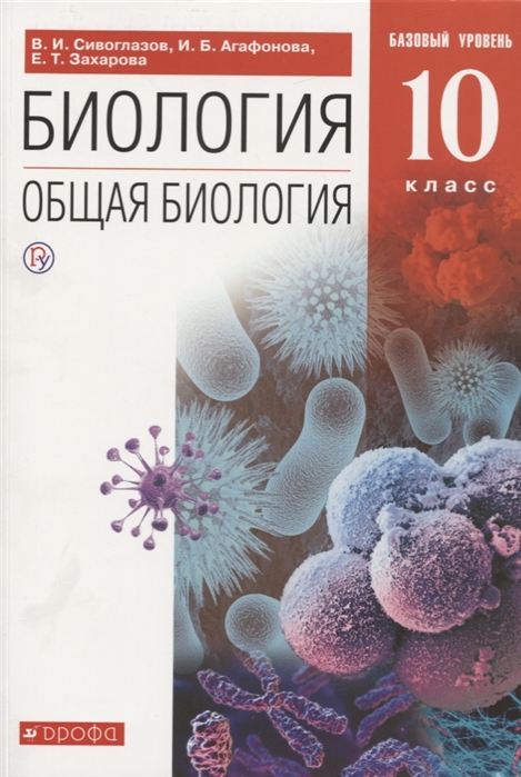 

Учебник Сивоглазов. Общая Биология. 10 кл. Базовый Уровень. Вертикаль ФГОС