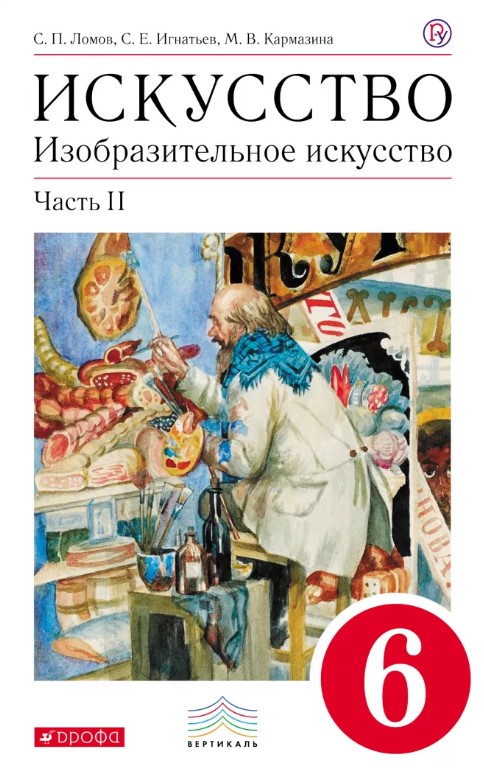 

Учебник Ломов. Изобразительное Искусство. 6 кл. Ч.2. Вертикаль ФГОС