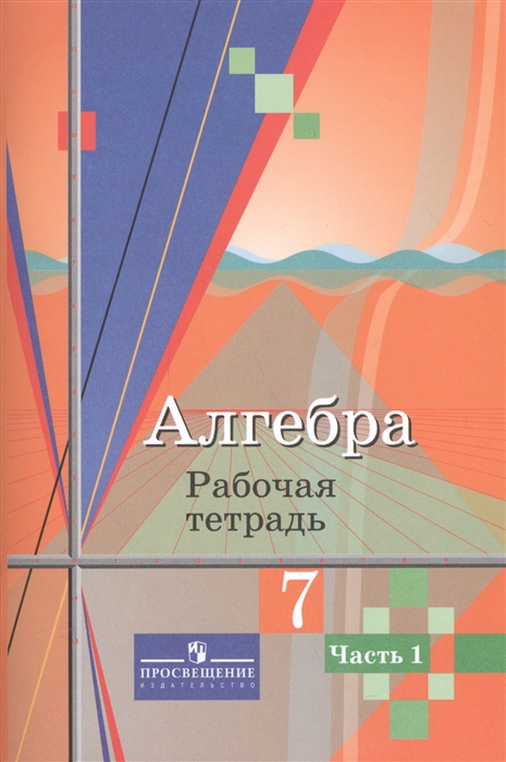 

Рабочая тетрадь Алгебра 7 класс часть 1 в 2 частях Колягин