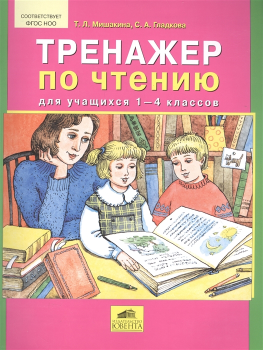 

Тренажер по Чтению для Учащихся 1-4 классов