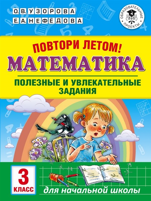 

Повтори летом! Математика. Полезные и увлекательные задания