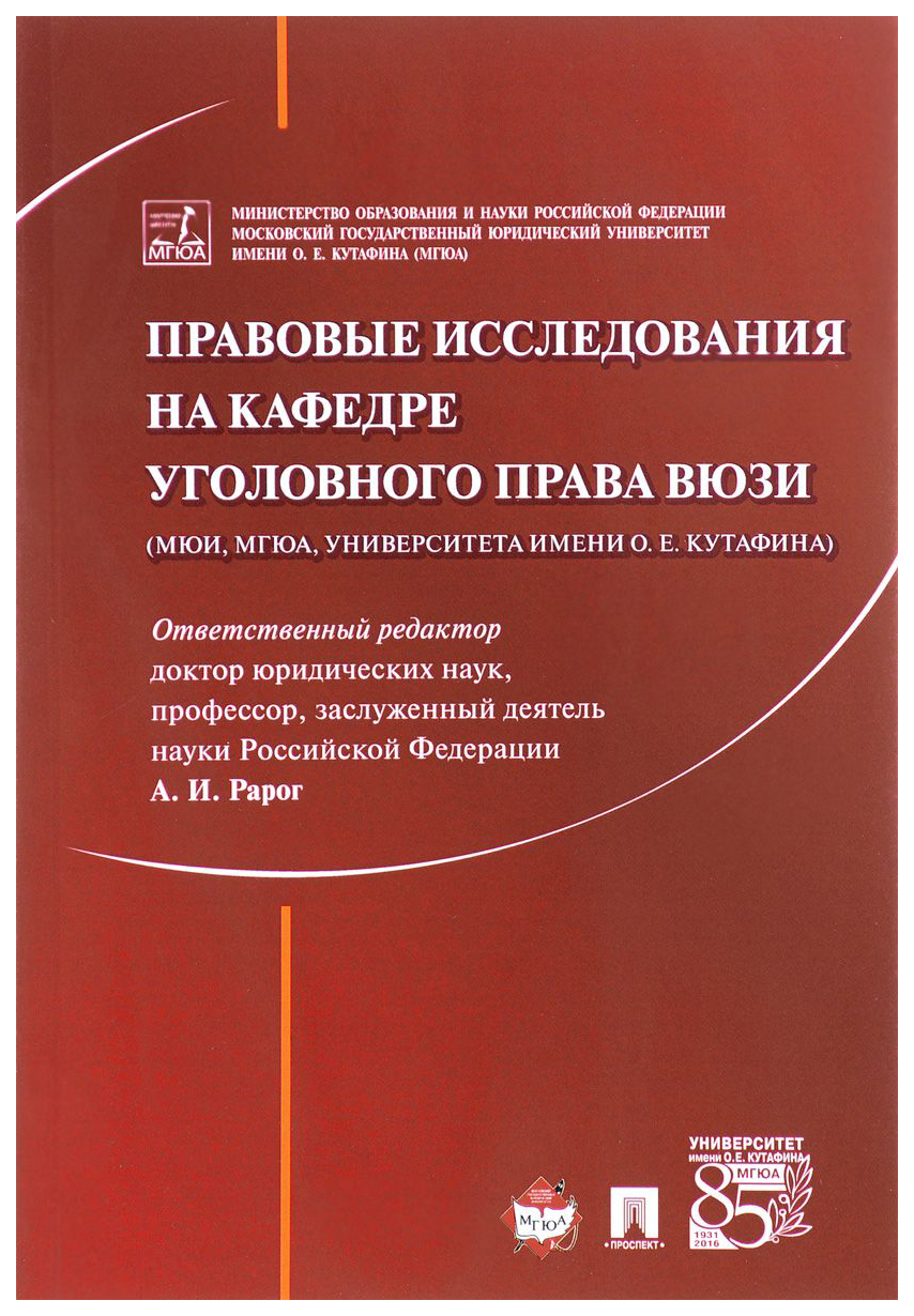 

Правовые Исследования на кафедре Уголовного права Вюзи