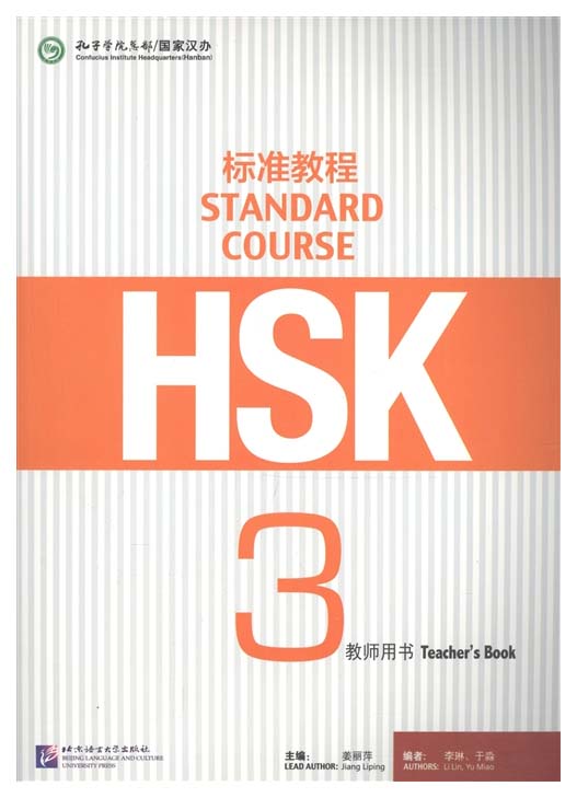 

Standard Course 3. Teacher`S Book. Стандартный курс подготовки к Hsk. Уровень 3