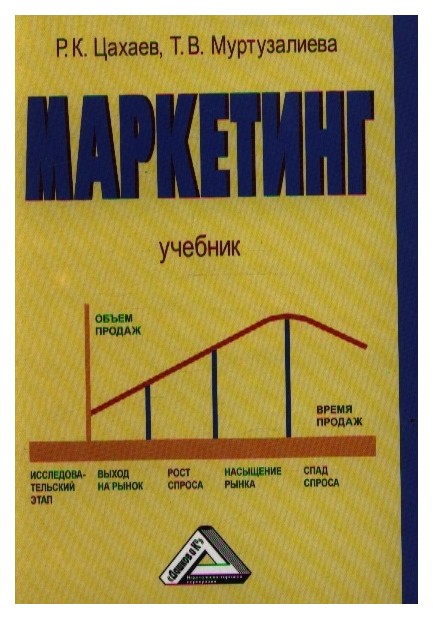 

Маркетинг: Учебник, 2-е Издание(Изд: 2)