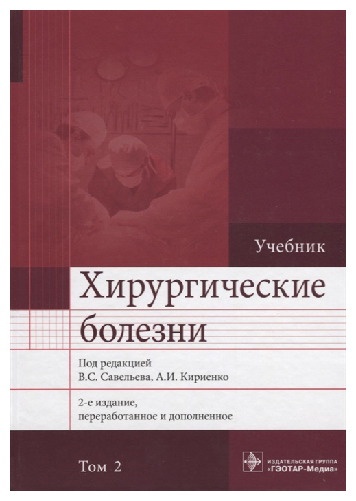 

Хирургические Болезни, том 2, 2-е Издание В 2-Х тт