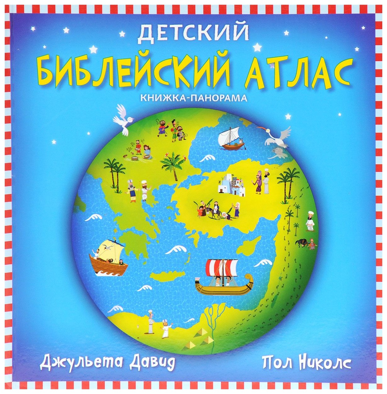 

Детский Библейский Атлас