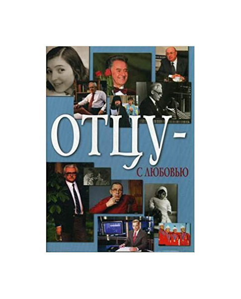 

Книга Отцу - С любовью