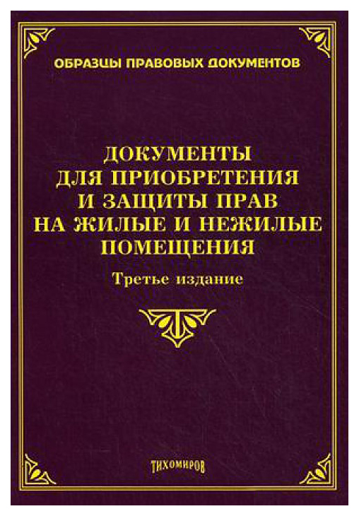 

Книга Документы для приобретения и Защиты прав на Жилые и Нежилые помещения