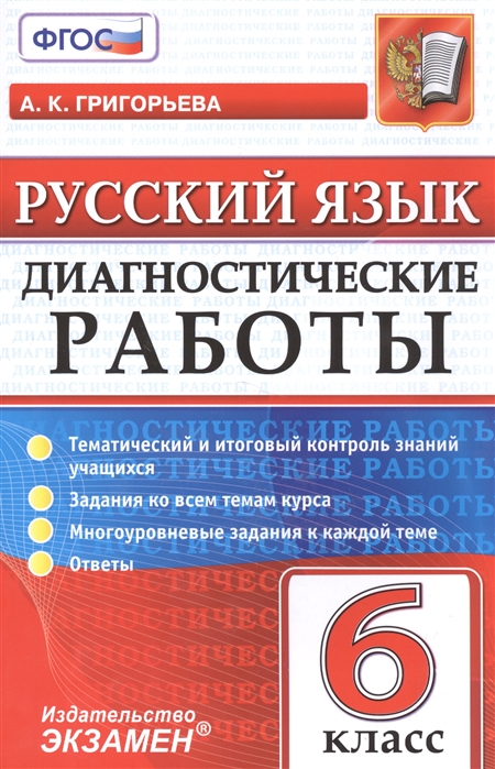 

Диагностические работы, Русский язык, 6 класс,ФГОС