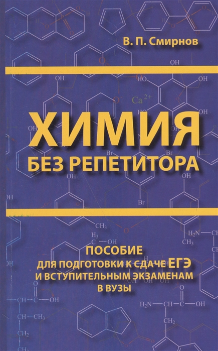 фото Книга химия без репетитора, пособие для подготовки к сдаче егэ… дом славянской книги