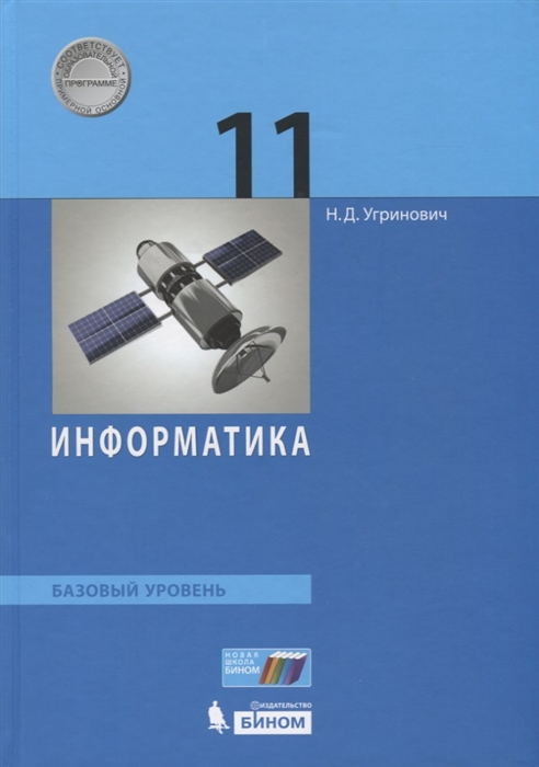 

Учебник Угринович. Информатика. 11 класс Базовый Уровень. ФГОС