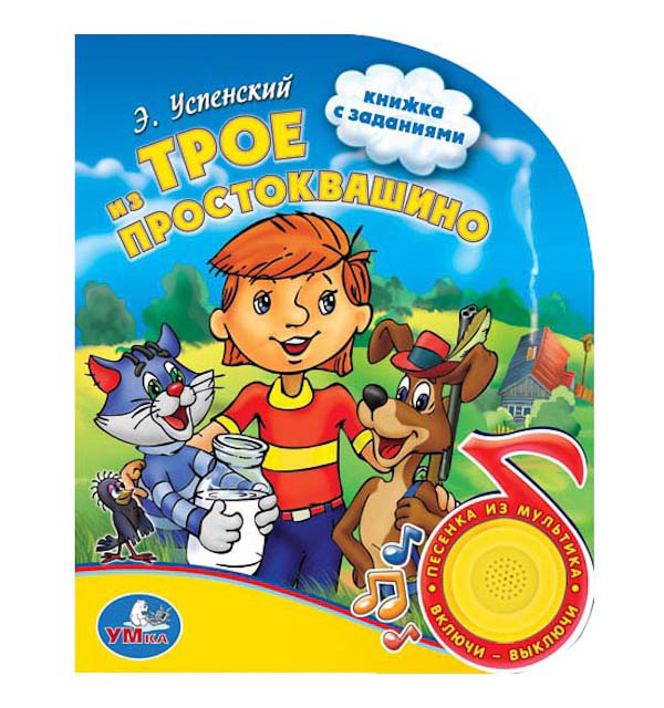 

Книжка-Игрушка Умка трое из простоквашино 178473, Трое из простоквашино