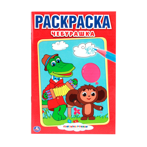 

Первая раскраска Умка "Союзмультфильм. Чебурашка" малый формат 195294