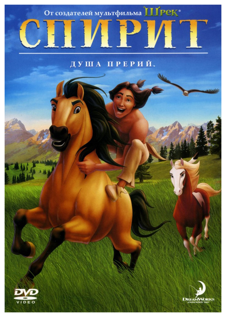 Спирит: Душа прерий