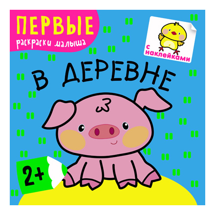 

Раскраска Первые Раскраски Малыша "В Деревне", В деревне