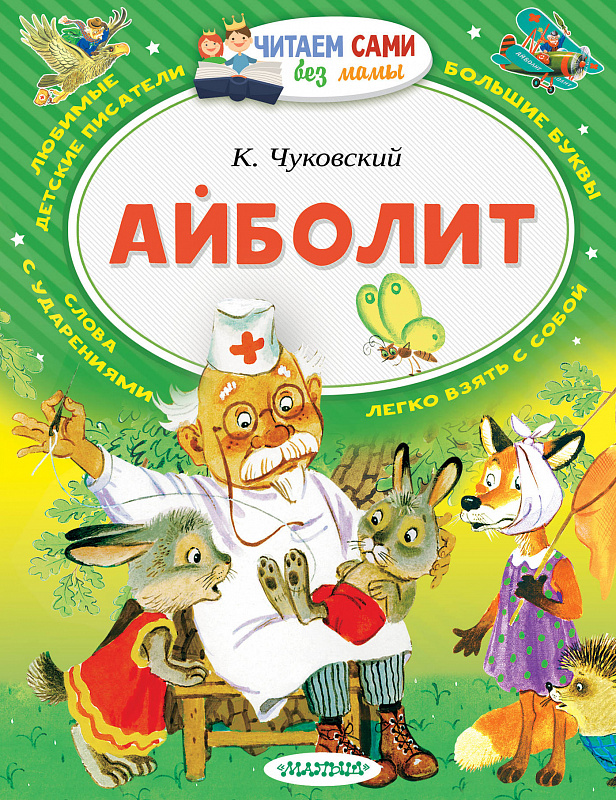 фото Книга айболит аст